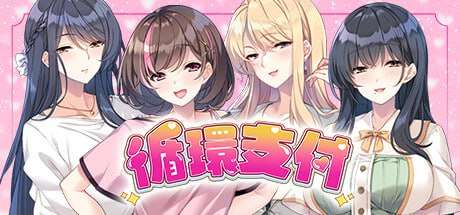 [拔作ADV/官中/后宫/PC] 循环支付 おちんぎんは身体払い 1.2G/百度/夸克