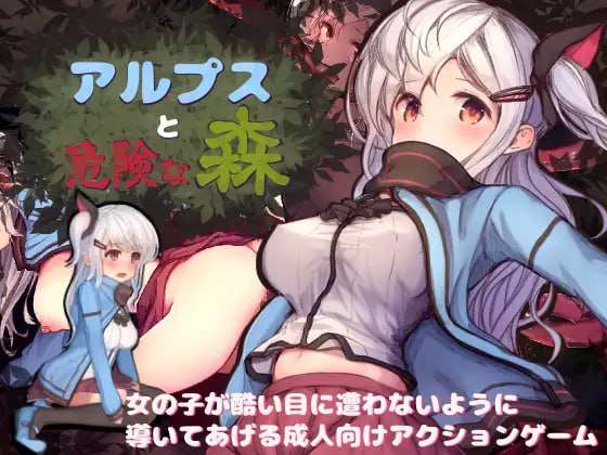 [爆款ACT/动态/PC] 阿尔普斯与危险的森林 アルプスと危険な森 汉化版+全CG [2.7G/FM]