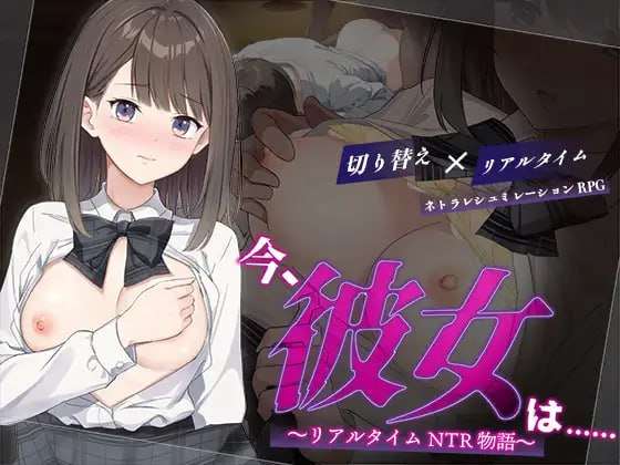 [日式RPG/NTR/新作/PC] 此刻她正 实时NTR物语 AI汉化 [900M/FM]