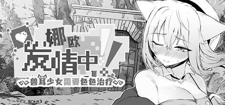 精品SLG/官中/PC娜欧发情中~兽耳少女需要色色治疗~348M/百度/夸克