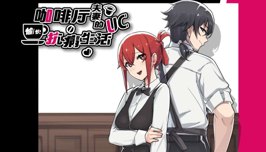 [日式RPG/NTR/新作/PC] 咖啡厅夫妻的愉快抗病生活 官方中文版 [800M/飞猫转百度]