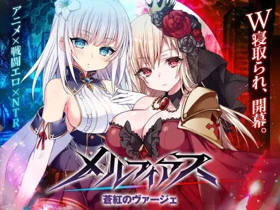 [爆款RPG/战斗H/NTR/更新/PC] 梅尔菲亚斯 苍红之誓约 v1.223 AI汉化 [5G/飞猫转百度]