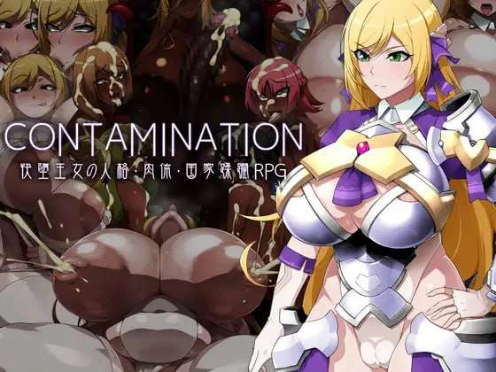 [日式RPG/恶堕/PC] CONTAMINATION 快堕王女の人格・肉体・国家蹂躙RPG AI汉化 [1.4G/飞猫转百度]