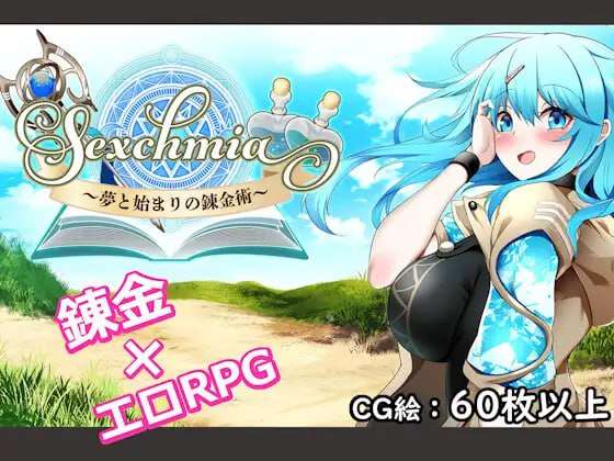 [日式RPG/战斗H/新作/PC] Sexchmia梦与起始的炼金术v1.0.1 机翻汉化 [1.4G/飞猫转百度]