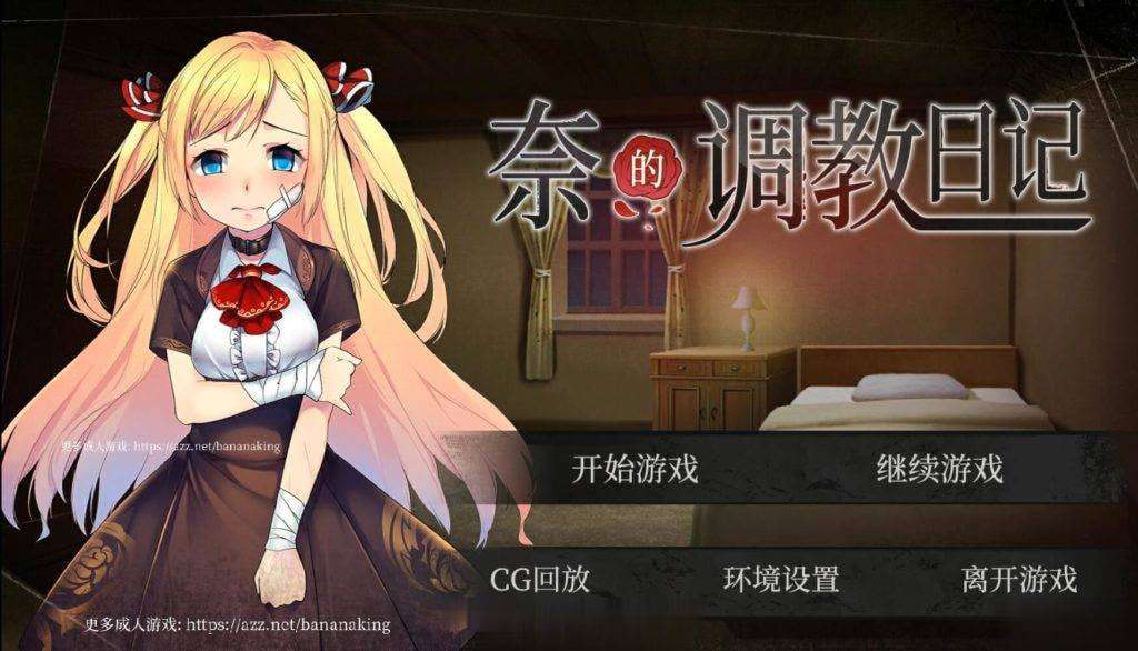 SLG/官中/无码/双端奈的调教日记ナイの調教日記V1.21.1G/百度/夸克