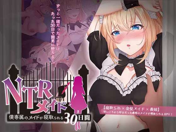 [日式RPG/NTR寝取/PC] NTR女仆我专属女仆被寝取的30天 AI汉化 [900M/FM]