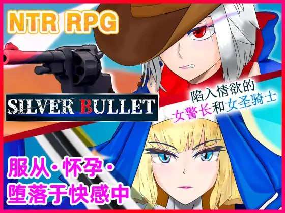 RPG/官中/PCSILVER BULLET陷入情欲的女警长与女圣骑士 V1.02 1.4G/百度/夸克