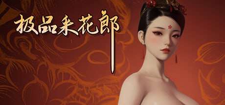 [国风SLG/动态/更新/PC] 极品采花郎 v1.4.2 官中步兵版 [7.7G/FM]