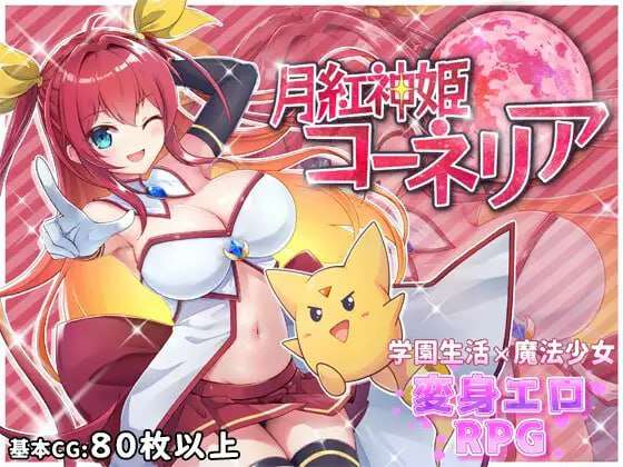 精品RPG/AI汉化/PC月红神姬科内利亚 月紅神姫コーネリア Ver1.03h1.23G/百度/夸克