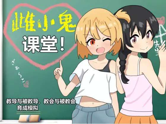 日式SLG/官中/PC雌小鬼课堂! メガキ授業! v2.00730M/百度/夸克