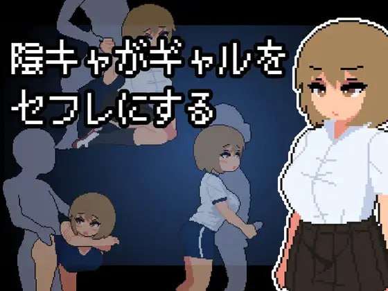 [互动SLG/像素动态/新作/PC] 阴角宅男把现充辣妹变成炮友 AI汉化 [300M/FM]
