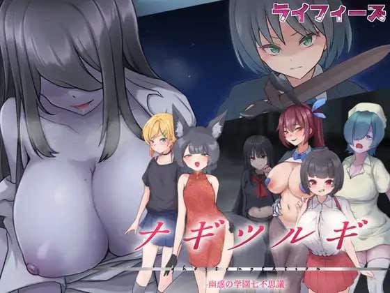 [日式RPG/逆NTR/更新] 凪之剑 - 幽惑的学园七大不可思议 PC+安卓 汉化版 [1.8G/飞猫转百度]