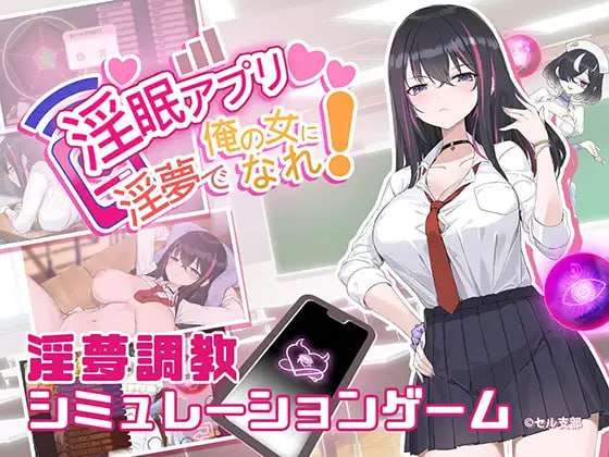 SLG/官方繁中/PC淫眠App~用春梦让你成为老子的女人!~ v1.01 512M/百度/夸克