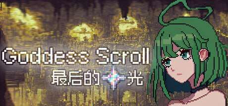 [像素RPG/触手/新作/PC] 女神卷轴 - 最后的星光 官中步兵版 [100M/FM]