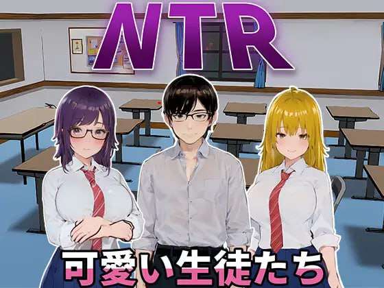 互动SLG/官中/PCNTR-可爱的学生们 NTR-可愛い生徒たち v1.0 820M/百度/夸克
