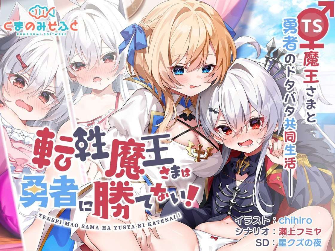 ADV/AI汉化/PC转性魔王大人赢不了勇者 1.1G/百度/夸克