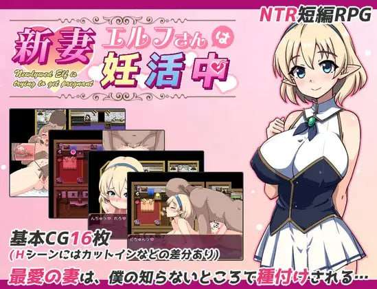 日式RPG/AI汉化/PC年轻的精灵新妻正在备孕中 新妻エルフさんは妊活中219M/百度/夸克