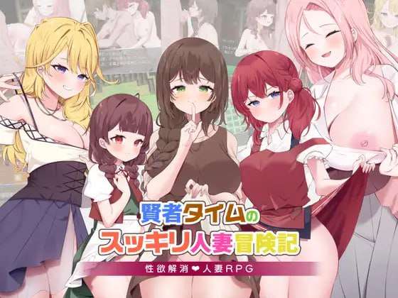 [日式RPG/NTR/新作/PC] 贤者时间的爽快人妻冒险记AI汉化 [1.2G/飞猫转百度]