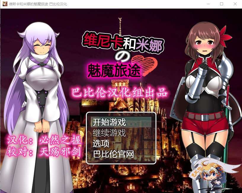 [RPG/汉化] 维斯卡和米娜的魅魔旅途 PC+安卓汉化版+全CG590M/百度/夸克