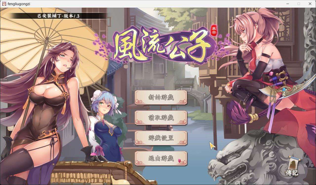 SLG/官中无码/PC风流公子 Ver1.3 追加剧情379M/百度/夸克