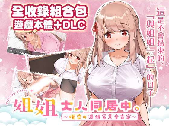 精品SLG/官中步兵/PC姐姐大人同居中唯奈浓情蜜意的全肯定本体+DLC