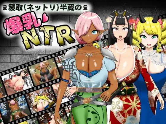 [日式RPG/NTR寝取] 寝取半蔵的大欧派NTR v1.01 PC+安卓 AI汉化 [3.4G/飞猫转百度]