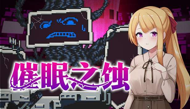 SLG/官中/PC催眠之蚀 侵蝕のヒプノシス463M/百度/夸克
