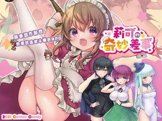[日式RPG/战斗H/新作] 莉可的奇妙差事 v2.0.2 PC+安卓 AI汉化+DLC [3.6G/FM]