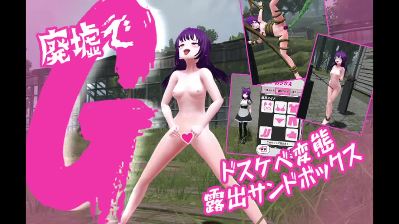 [3D沙盒/动态/更新/PC] 废墟G 淫荡变态露出沙盒 v1.1a 机翻汉化 [700M/飞猫转百度]