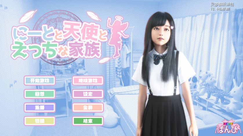 神作更新[SLG/3D/官中/动态/萝莉/步兵/中出/更新]死宅与天使与淫荡之家/死宅天使和甜蜜的家庭[Ver1.44D&amp;F