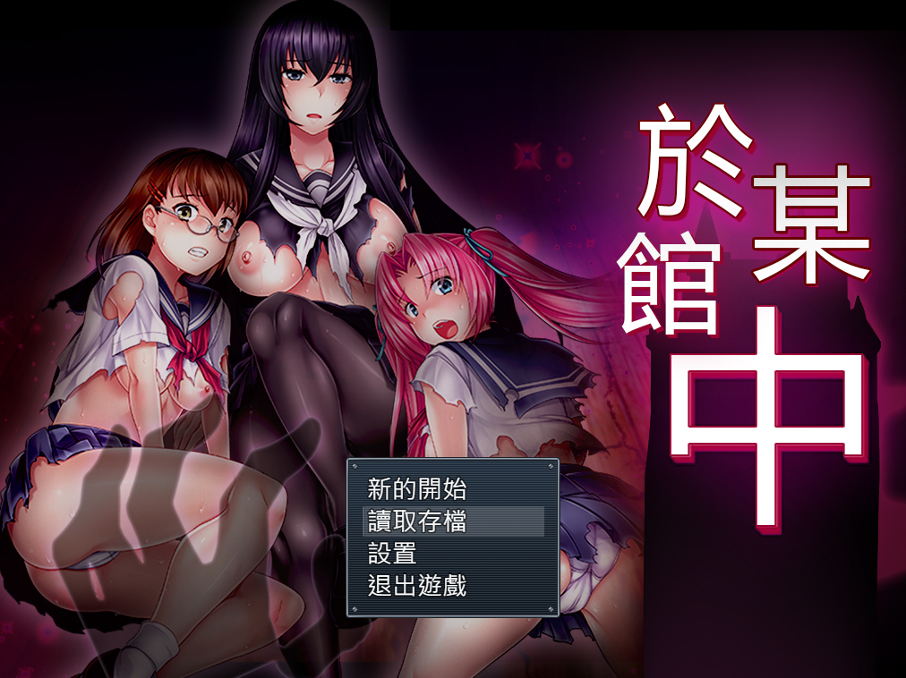 [PC/RPG/精翻]於某館中