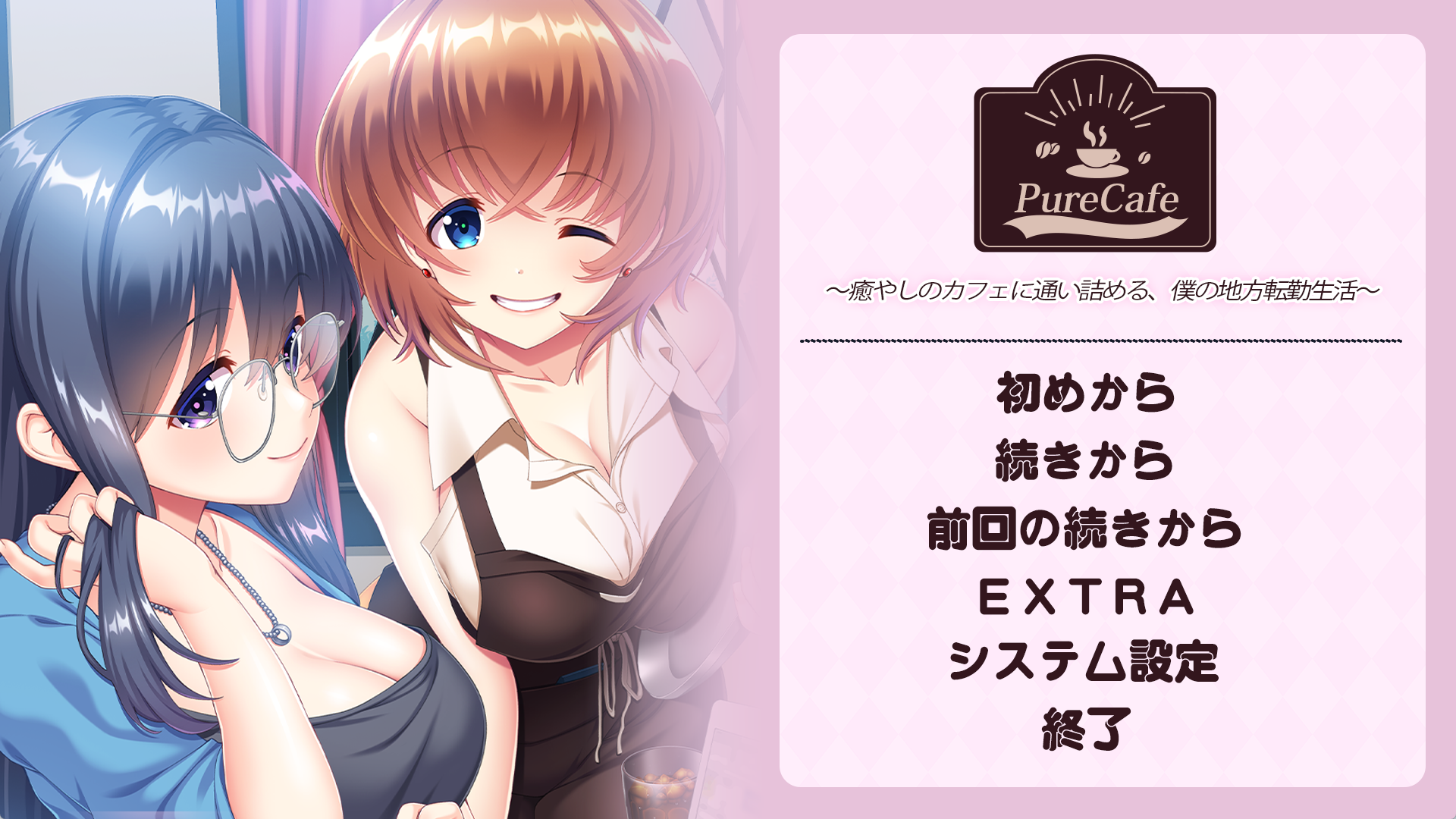 [PC/ADV/AI汉化]Pure Cafe 癒やしのカフェに通い詰める僕の地方転勤生活[1.86G/OD/BD/BH]