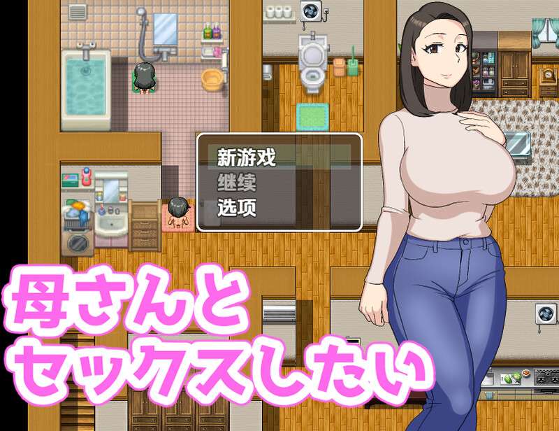 RPG/日式/汉化/NTR/手交/乳交/口交/双端/我想和我妈妈在一起/母さんとセックスしたい400M