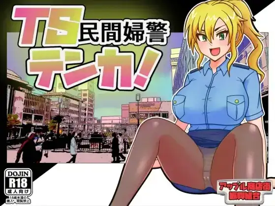 日系RPG/汉化/杏转/PCTS民间女警天香 TS民間婦警テンカ Ver1.01 Mtool汉化1.40G