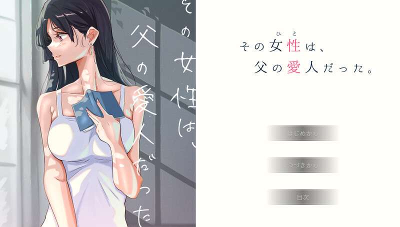 [日式ADV/动态] 那个女人是父亲的情妇精翻汉化版+全CG存档