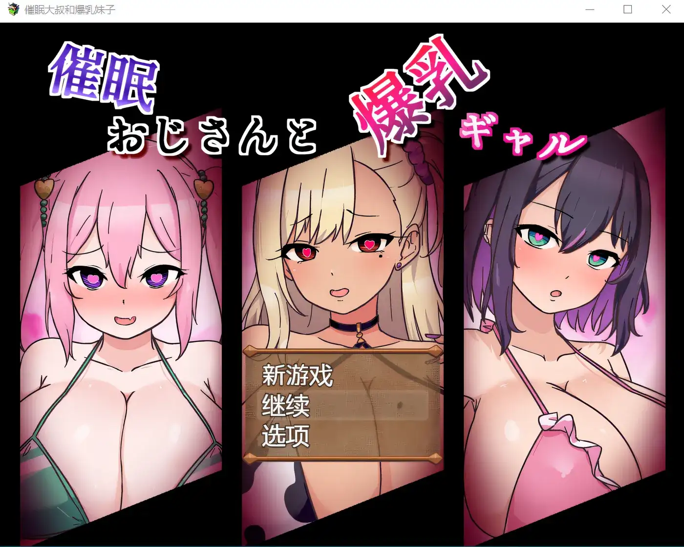 [探索RPG/淫堕/汉化] 催眠大叔和爆乳辣妹 催眠おじさんと爆乳ギャル AI汉化版 [PC+安卓]