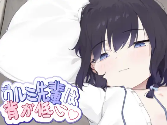 [日式SLG/动态] 胡桃前辈个子矮 クルミ先輩は背が低い 官中版