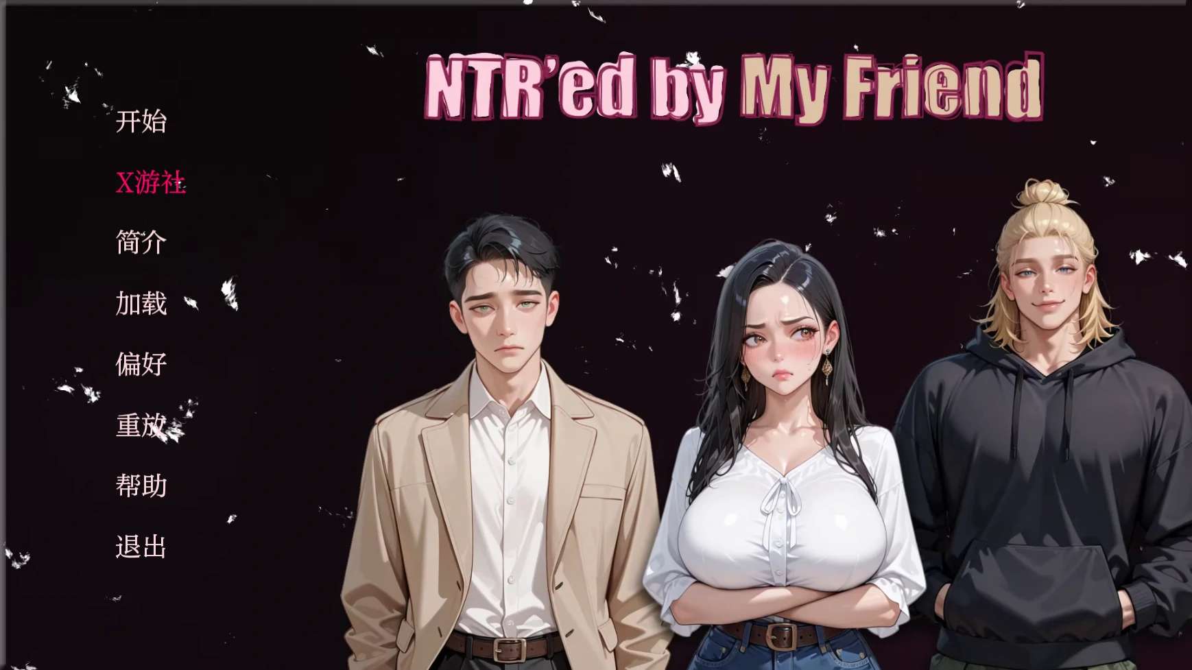 [欧美/SLG/汉化/动态]被朋友NTR了V0.6.0 AI汉化版[PC+安卓]1.4G]