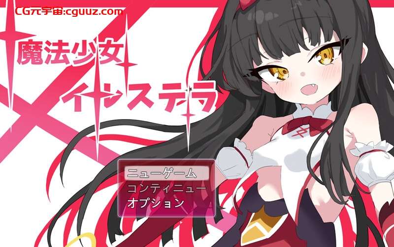 回合RPG/战斗H/动态/汉化魔法少女伊尔斯特拉魔法少女イルステラV1.0 AI汉化
