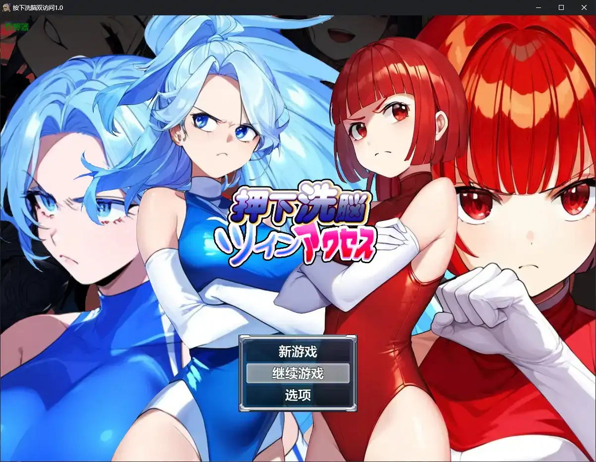 新汉化[日式RPG] 按下洗脑双访问 押下洗脳ツインアクセス 内嵌AI汉化版+作弊码 [PC+安卓