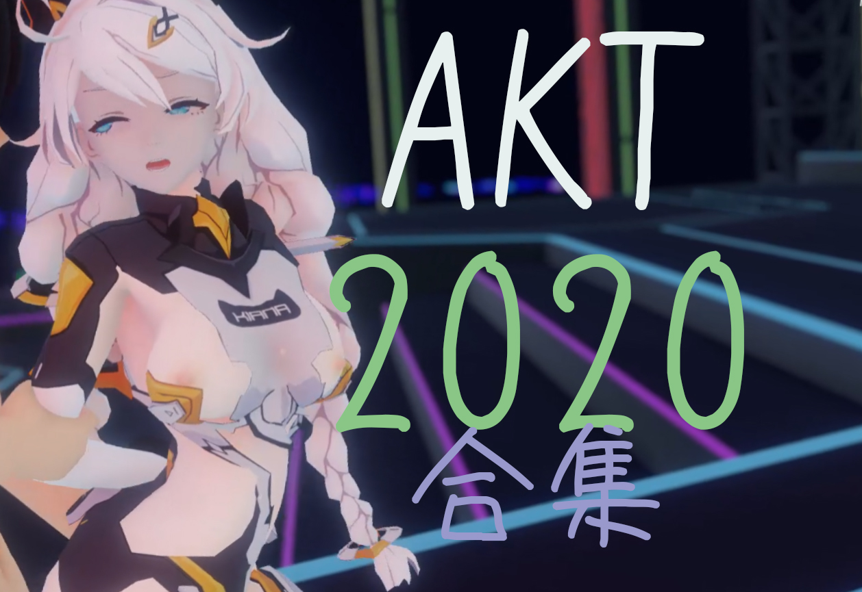 [Fanbox合集] AKT 3D 2020合集 中码率 有声 4.5GB