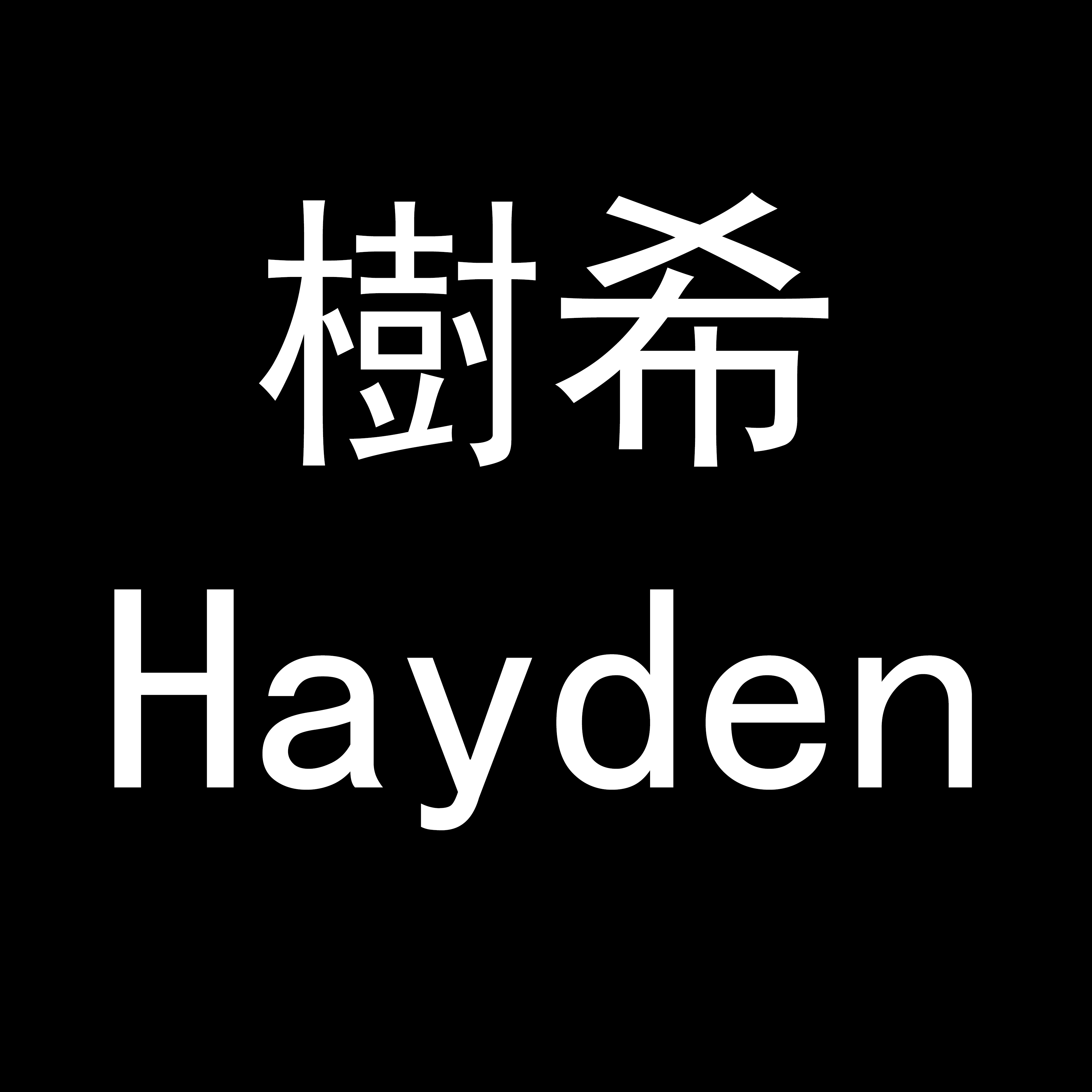 树希Hayden