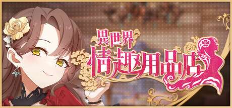 [经营SLG/养成互动/动态] 异世界情趣用品店 異世界情趣用品店 v1.2.3 官中步兵版+全CG存档