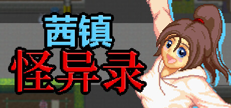 ドットアニメ町中探索ゲーム 茜町物怪録 [PC/簡中] (RAR 32MB/ARPG+ADV+HAP)