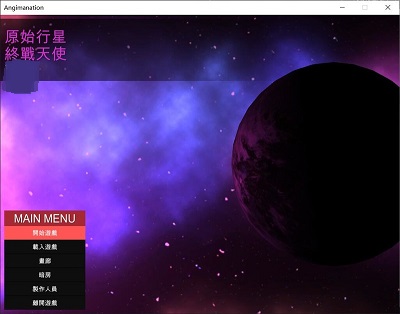 【ACT】原始行星-终战天使~黑暗玛娜计划V1.24官方中文版