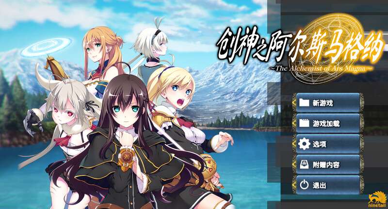 [大型SLG/后宫/PC] 创神之阿尔斯马格纳 V1.0.2.2 官中+全DLC+存档 [4.63G/百度]