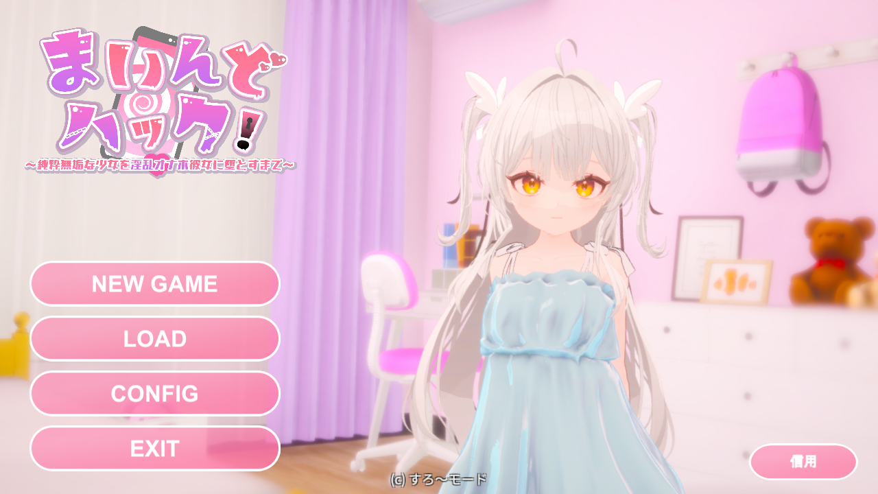 互动SLG/官中/3D/全动态/贫乳/PC精神控制直到纯粹无垢的少女堕落为OO的她 Ver1.30 官中步兵1.82G