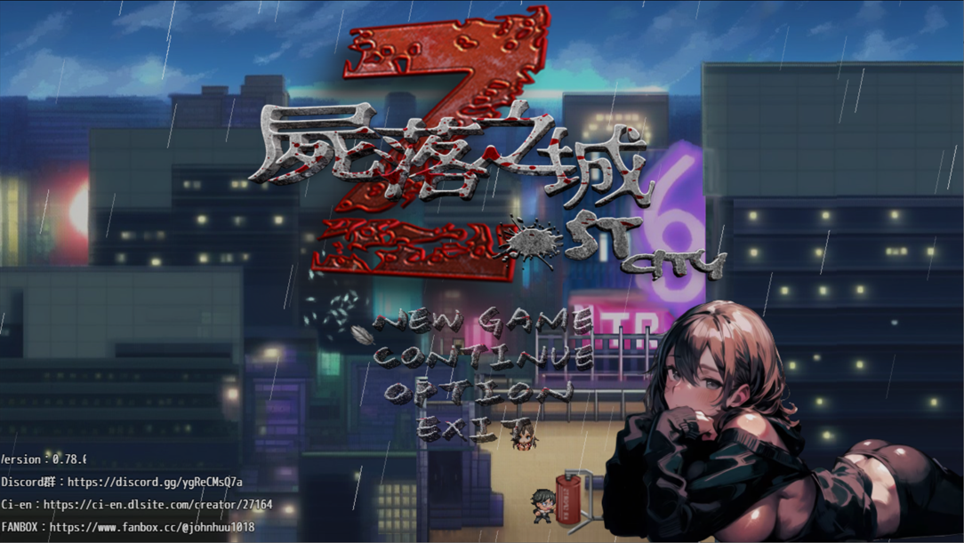 日系RPG/官中/NTR/PC+安卓joi尸落之城堕入渔网的阴影 Ver0.78 官方中文版2.71G