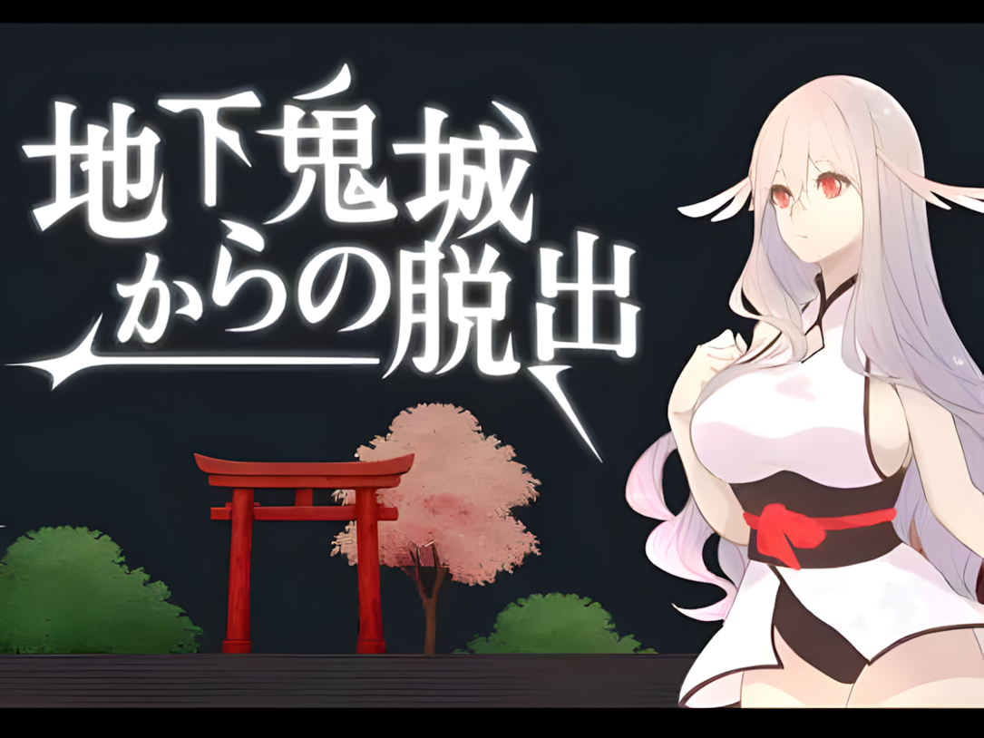 互动SLG/官中/异种X/百合/PC地下鬼城逃出生天 地下鬼城からの脱出 官方中文版807M