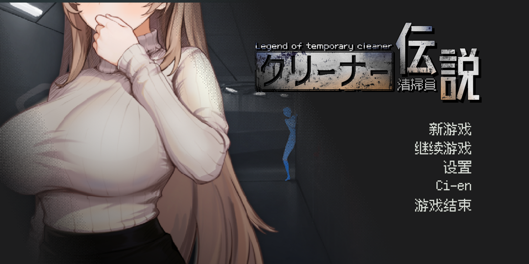 互动SLG/官中/动态/PC清洁工传奇 清掃員伝説 Ver2.01 体验版 官方中文版1.04G